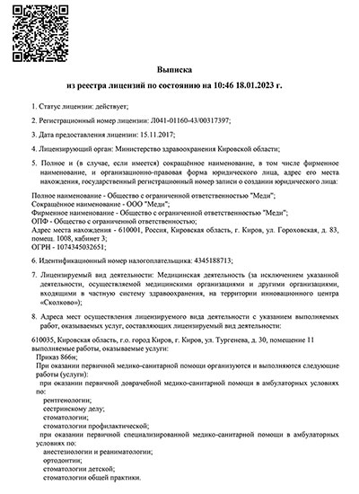 Лицензия медициского центра Меди